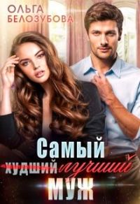 Обложка книги «Самый (худший) лучший муж»