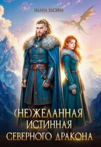 Обложка книги «(Не)желанная истинная северного дракона»