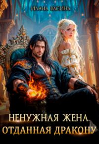 Обложка книги «Ненужная жена. Отданная дракону»
