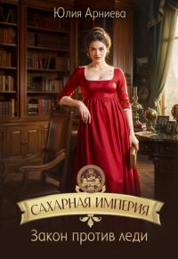 Обложка книги «Сделка равных»