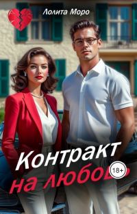 Обложка книги «Контракт на любовь»