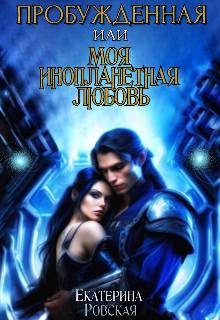 Обложка книги «Пробуждённая или моя инопланетная любовь (СИ)»