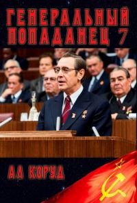 Обложка книги «Генеральный попаданец 7»