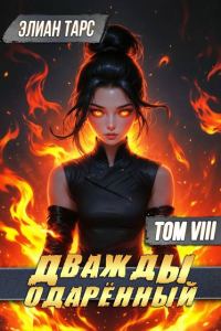 Обложка книги «Дважды одаренный. Том VIII»