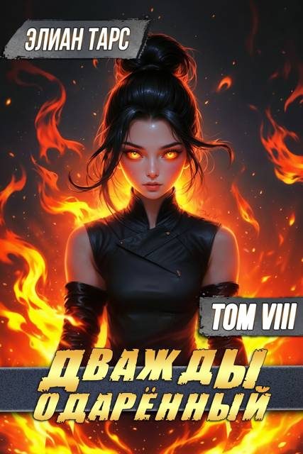 Обложка книги «Дважды одаренный. Том VIII»