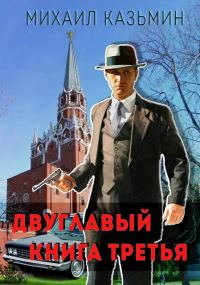 Обложка книги «Двуглавый. Книга 3»