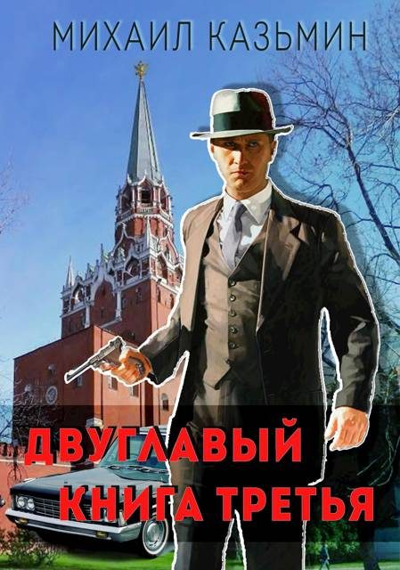 Обложка книги «Двуглавый. Книга 3»
