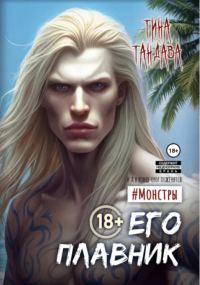 Обложка книги «Его плавник»
