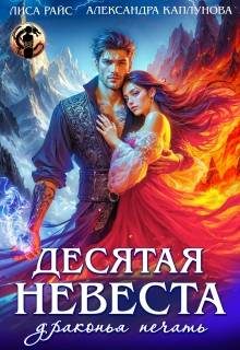 Обложка книги «Десятая невеста. Драконья печать»