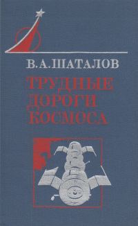 Обложка книги «Трудные дороги космоса»