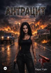 Обложка книги «Антрацит»