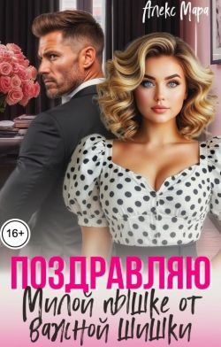 Обложка книги «Поздравляю. Милой пышке от важной шишки»