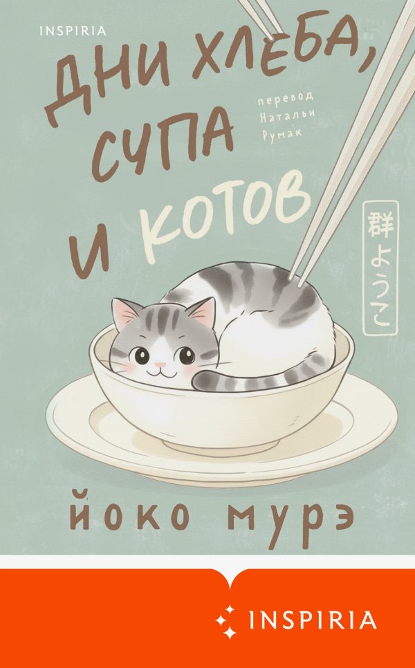 Обложка книги «Дни хлеба, супа и котов»