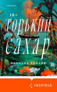Обложка книги «Горький сахар»