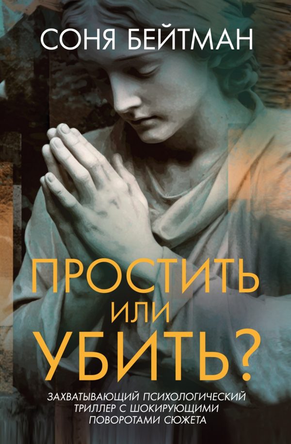Обложка книги «Простить или убить?»