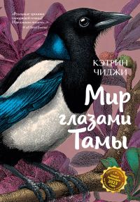 Обложка книги «Мир глазами Тамы»