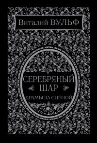 Обложка книги «Серебряный шар. Драма за сценой»