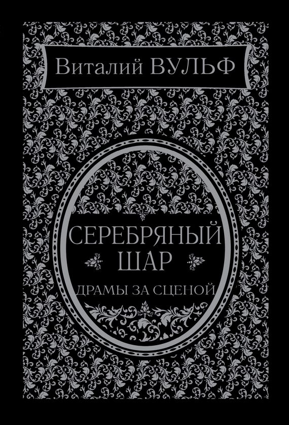 Обложка книги «Серебряный шар. Драма за сценой»