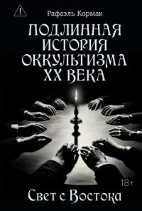 Обложка книги «Подлинная история оккультизма XX века. Свет с Востока»
