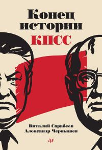 Обложка книги «Конец истории КПСС»