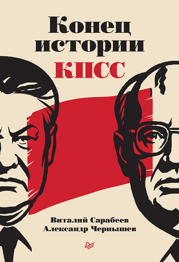 Обложка книги «Конец истории КПСС»