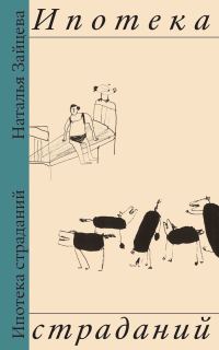 Обложка книги «Ипотека страданий»