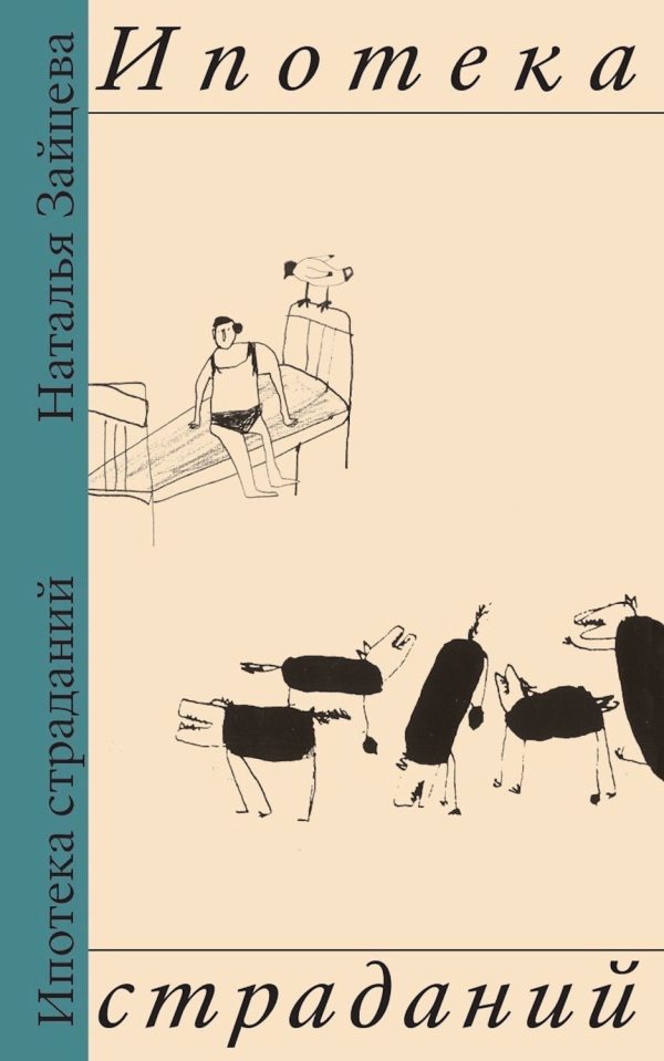 Обложка книги «Ипотека страданий»