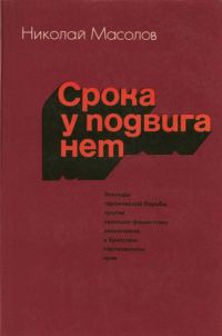 Обложка книги «Срока у подвига нет»