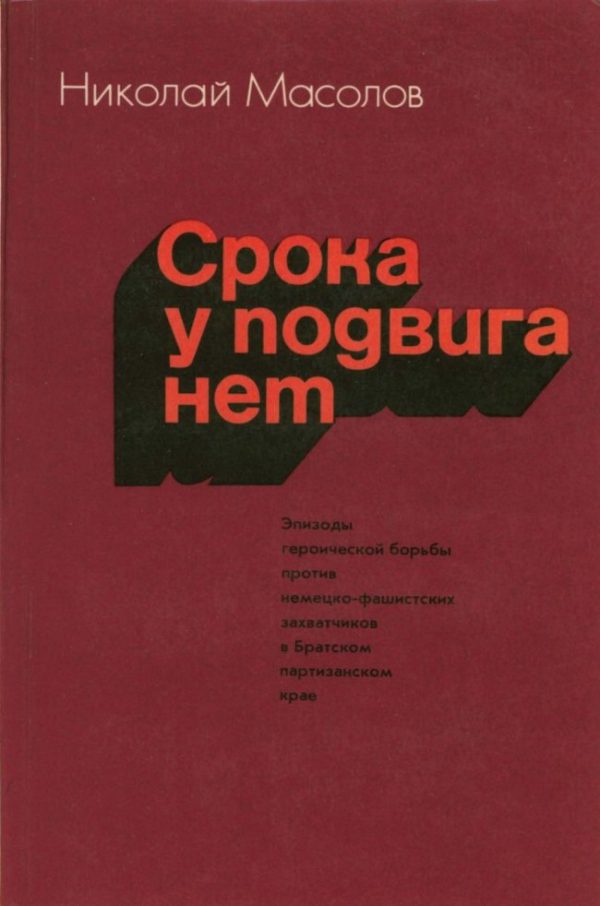 Обложка книги «Срока у подвига нет»