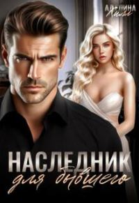 Обложка книги «Наследник для бывшего»