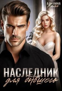 Обложка книги «Наследник для бывшего»