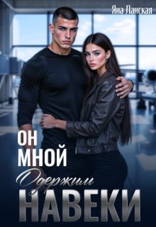 Обложка книги «Он Мной Одержим Навеки»