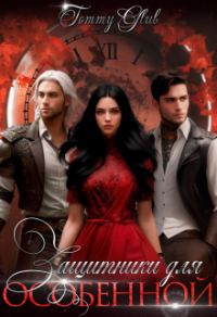 Обложка книги «Защитники для особенной»