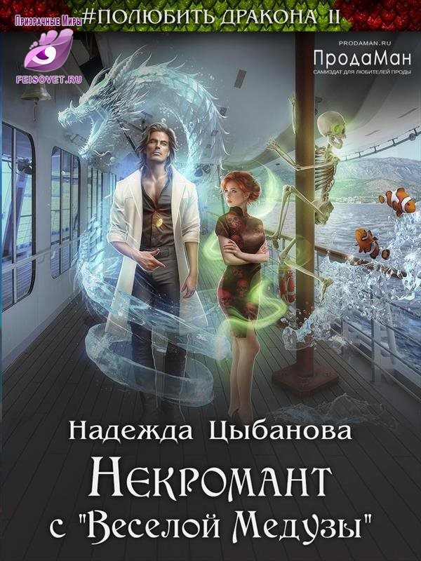 Обложка книги «Некромант с "Веселой Медузы"»