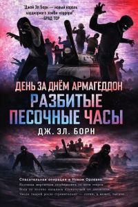 Обложка книги «Разбитые песочные часы»