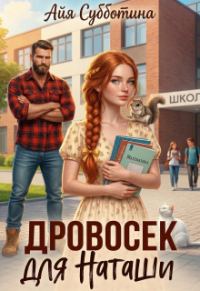 Обложка книги «Дровосек для Наташи»