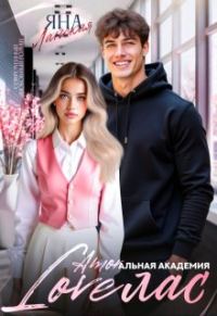 Обложка книги «Loveлас»