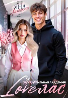 Обложка книги «Loveлас»