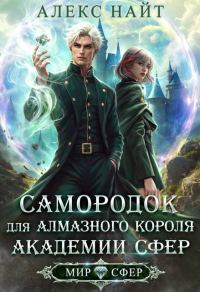 Обложка книги «Самородок для алмазного короля Академии Сфер»