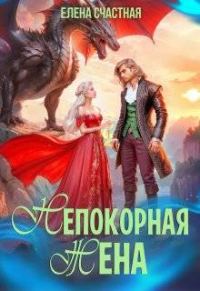 Обложка книги «Непокорная жена, или Как (не) разозлить дракона»