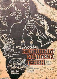 Обложка книги «Континент коротких теней»