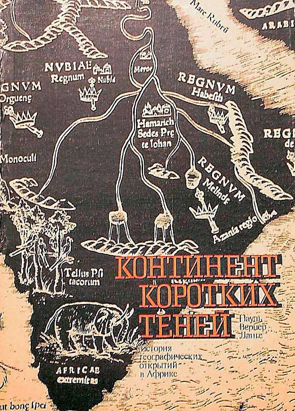 Обложка книги «Континент коротких теней»