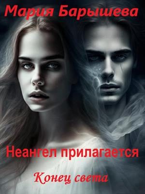 Обложка книги «Конец света»