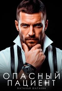 Обложка книги «Опасный пациент»