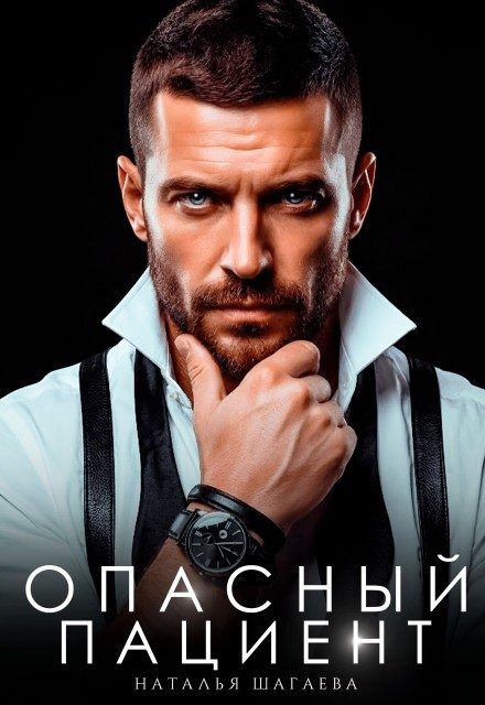 Обложка книги «Опасный пациент»
