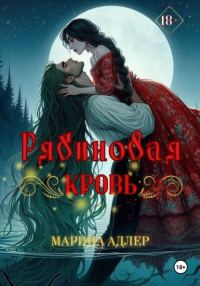 Обложка книги «Рябиновая кровь»