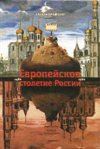 Обложка книги «Россия и Европа 1462-1921. Книга I. Европейское столетие России 1480-1560»