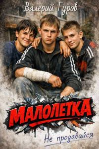 Обложка книги «Малолетка 1. Не продавайся»