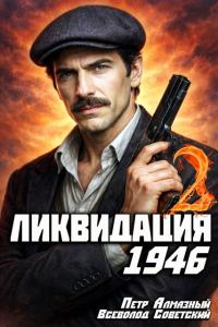 Обложка книги «Ликвидация 1946. Том 2»