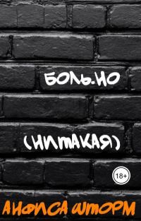 Обложка книги «Боль.но (Нитакая)»